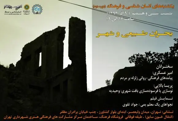 نشستِ "بحران طبیعی و شهر" برگزار می‌شود