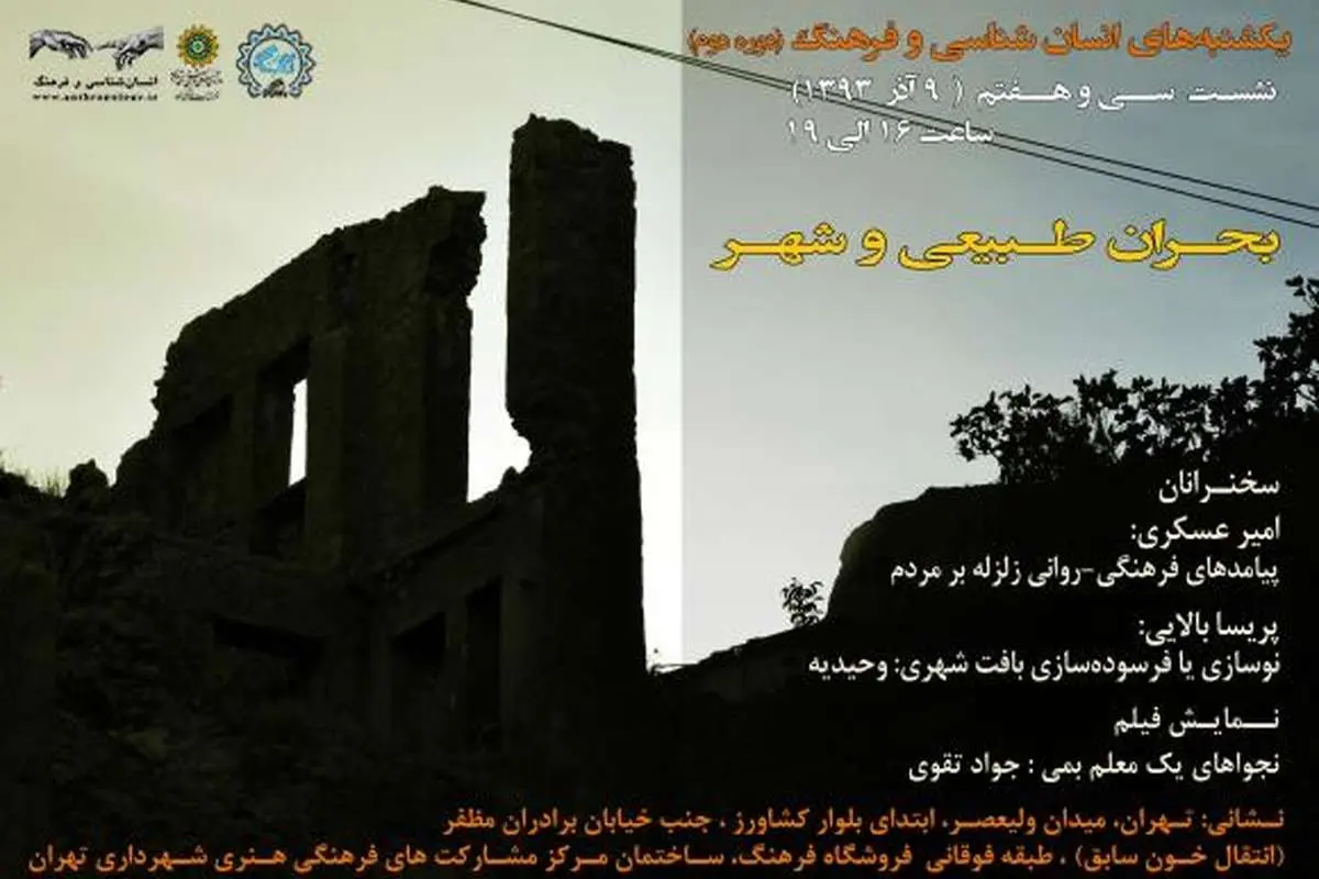 نشستِ "بحران طبیعی و شهر" برگزار میشود