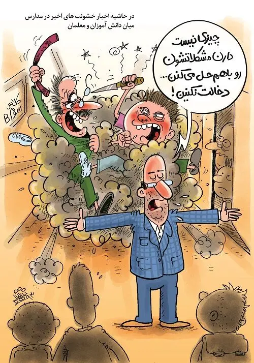 (کاریکاتور) خشونت در مدرسه!