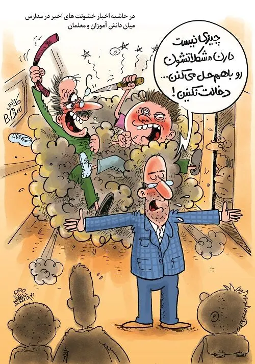 (کاریکاتور) خشونت در مدرسه!