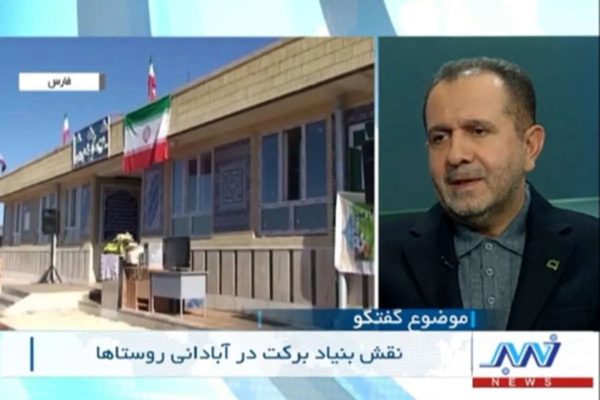 دکتر نوروزی خدمات بنیاد برکت را تشریح کرد