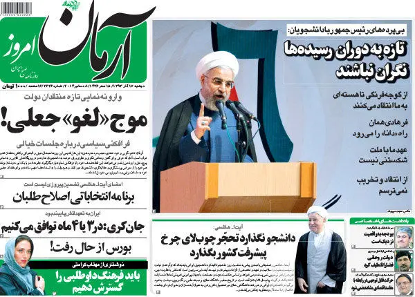 (تصاویر) بازتاب سخنان روحانی در روزنامه‌های صبح