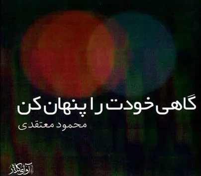 انتشار «گاهی خودت را پنهان کن»