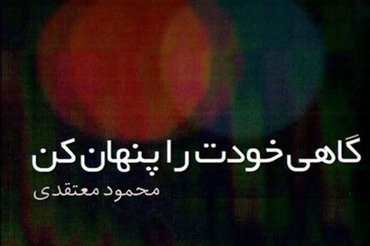 انتشار «گاهی خودت را پنهان کن»