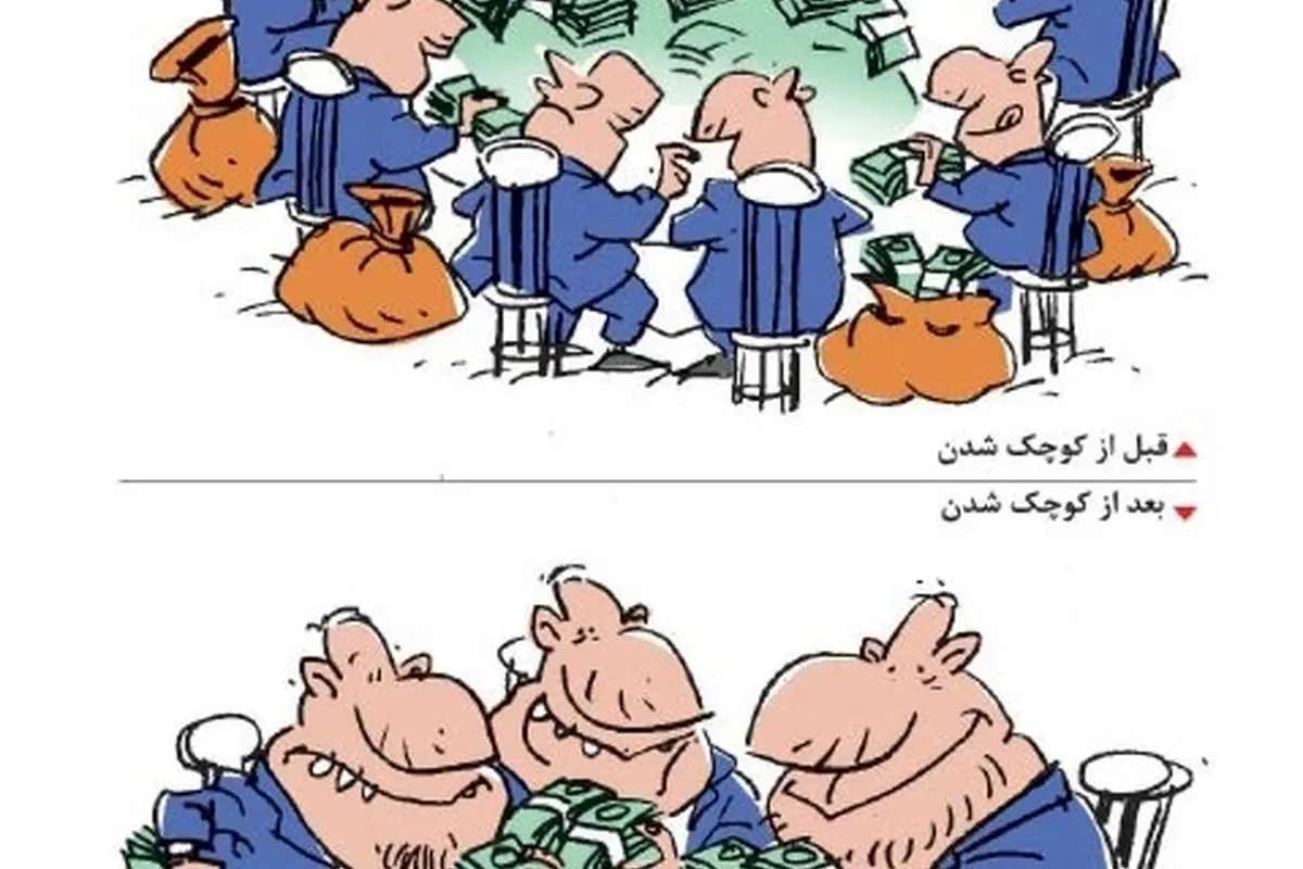 (کاریکاتور) مبارزه با فساد!