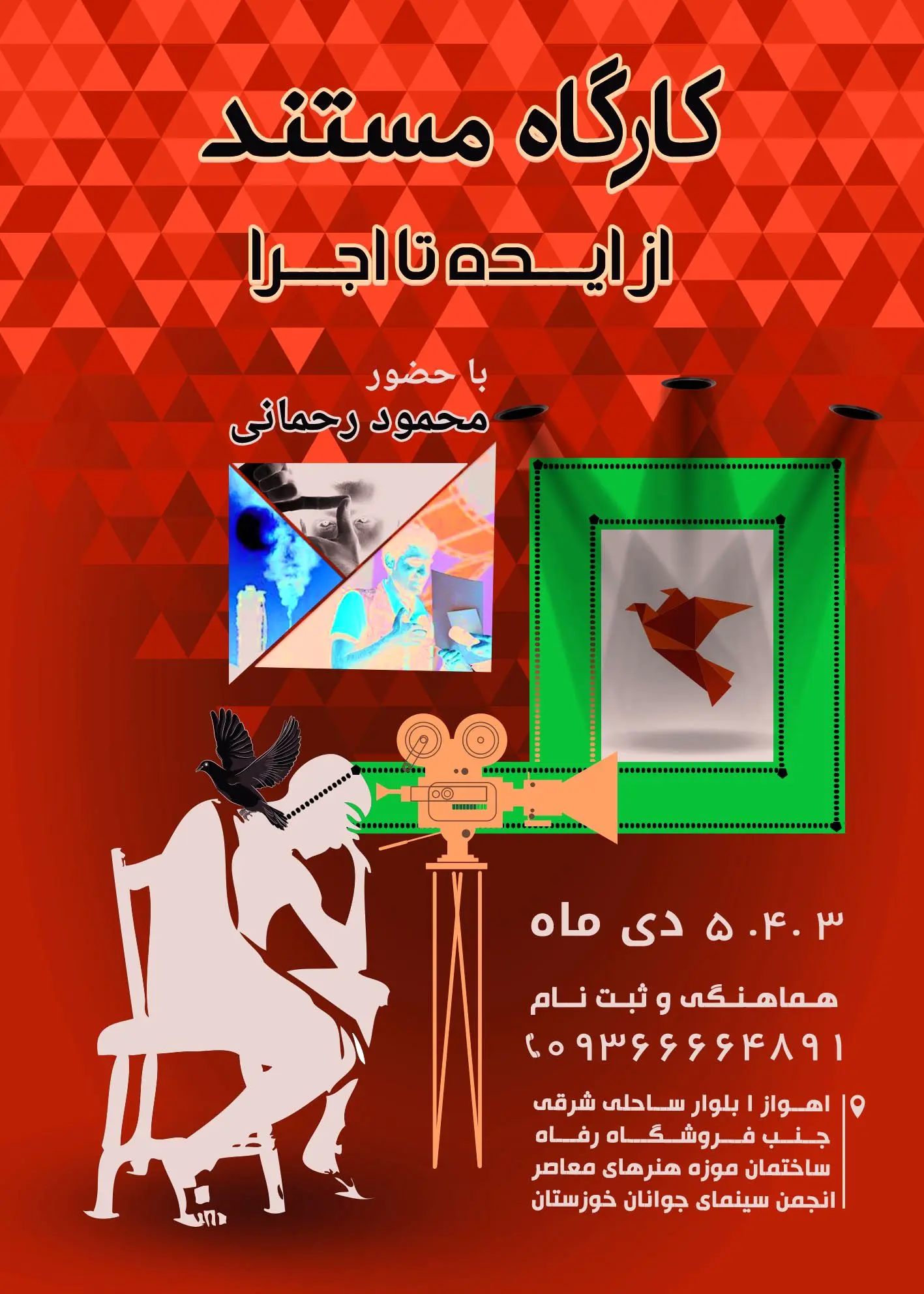 کارگاه از «ایده تا اجرا» برگزار می‌شود