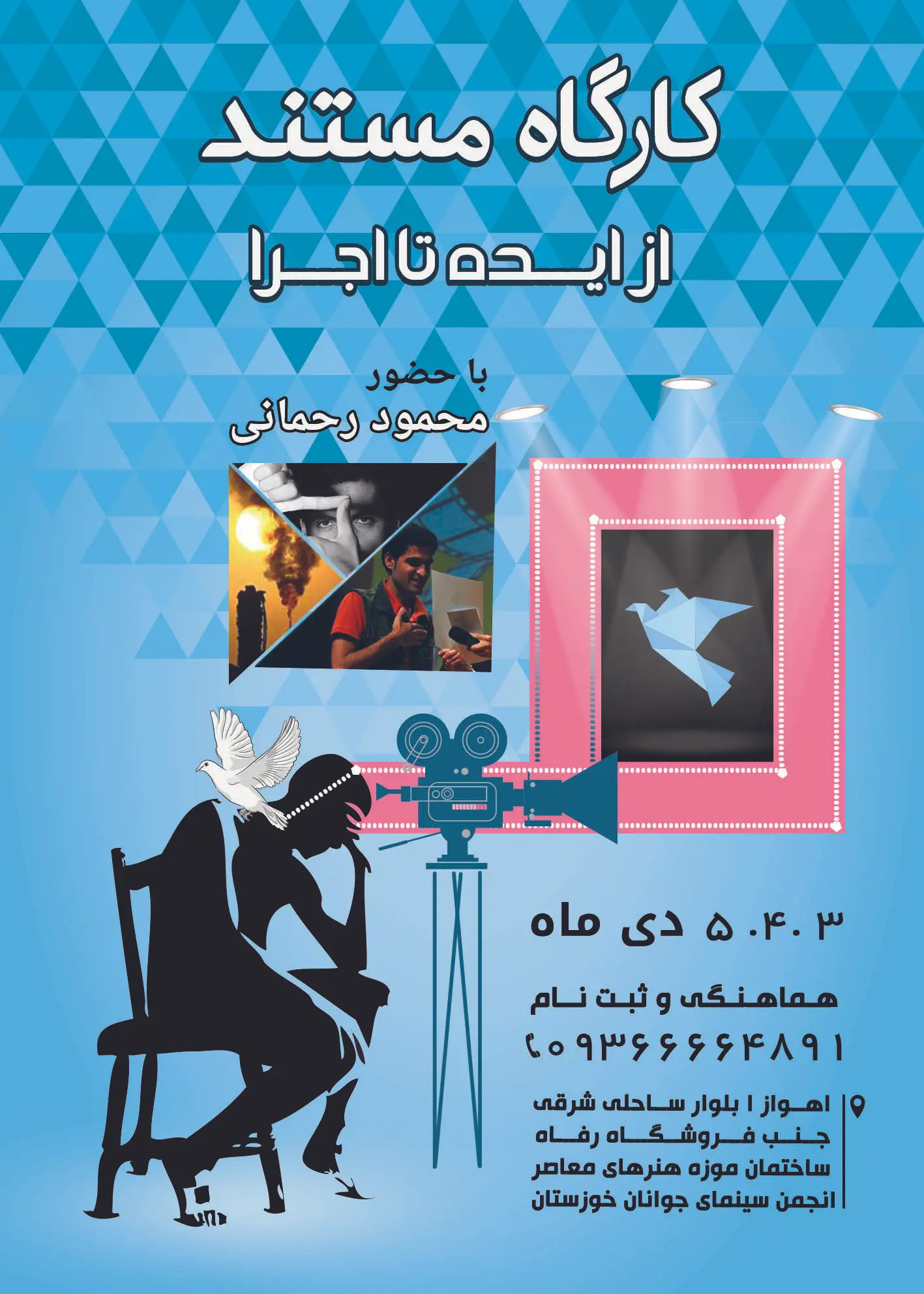 کارگاه از «ایده تا اجرا» برگزار می‌شود