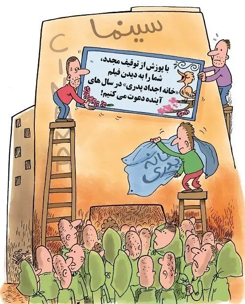 (کاریکاتور) اکران خانه پدری!
