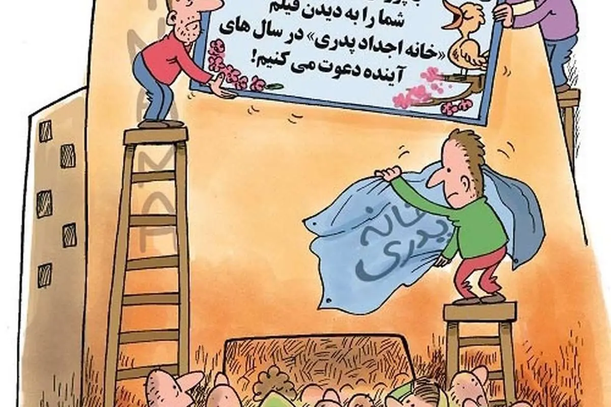 (کاریکاتور) اکران خانه پدری!