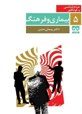 بیماری و فرهنگ