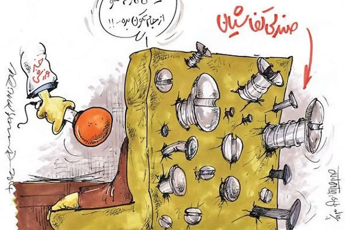 (کاریکاتور) صندلی کفاشیان!
