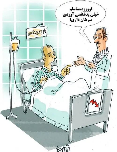 (کاریکاتور) سرطان بدشانسی!