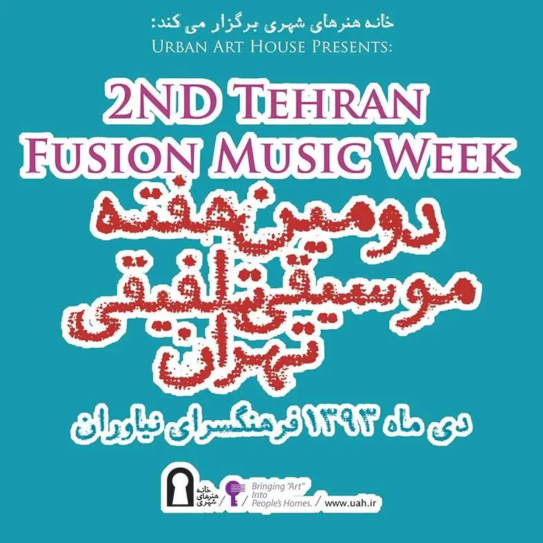 دومین هفته موسیقی تلفیقی آغاز می‌شود