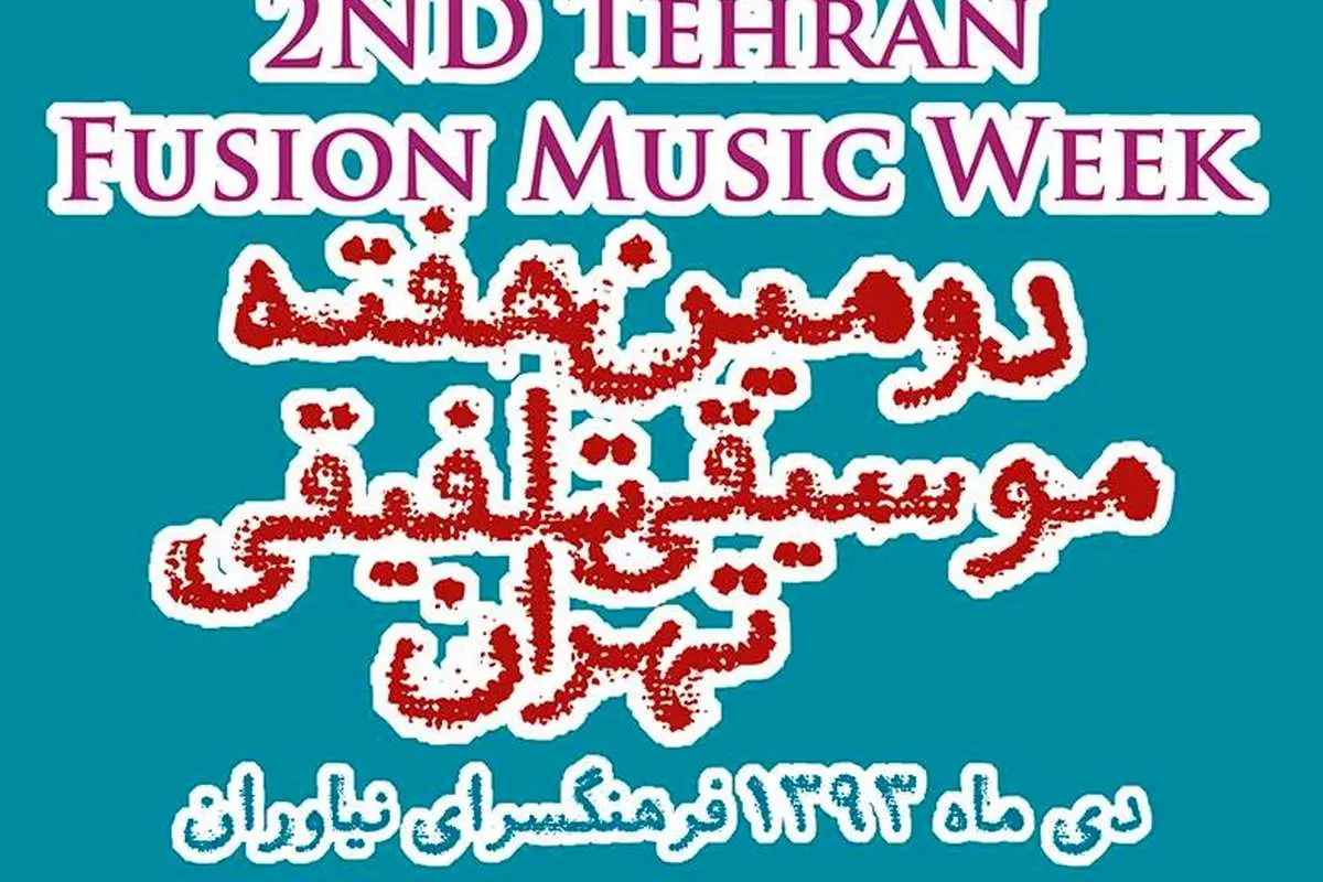 دومین هفته موسیقی تلفیقی آغاز میشود