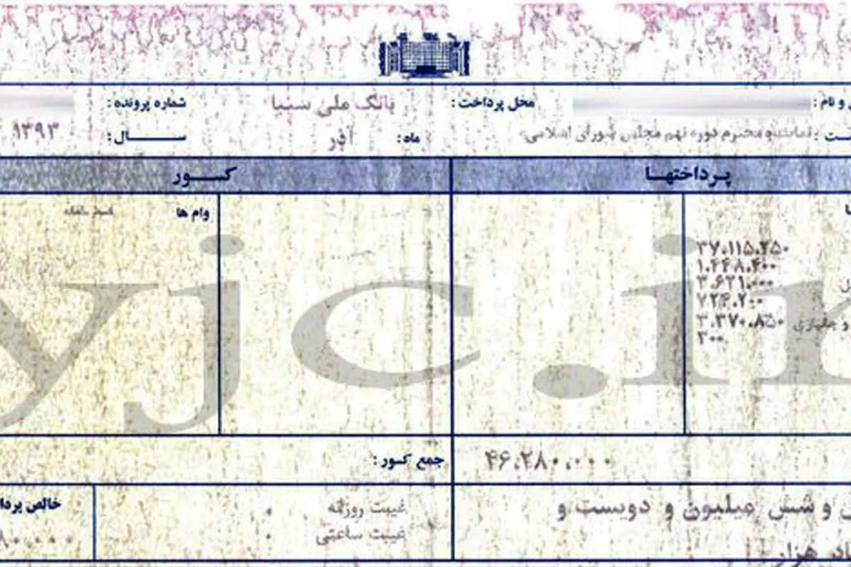 (تصویر) آخرین فیش حقوقی یک نماینده مجلس