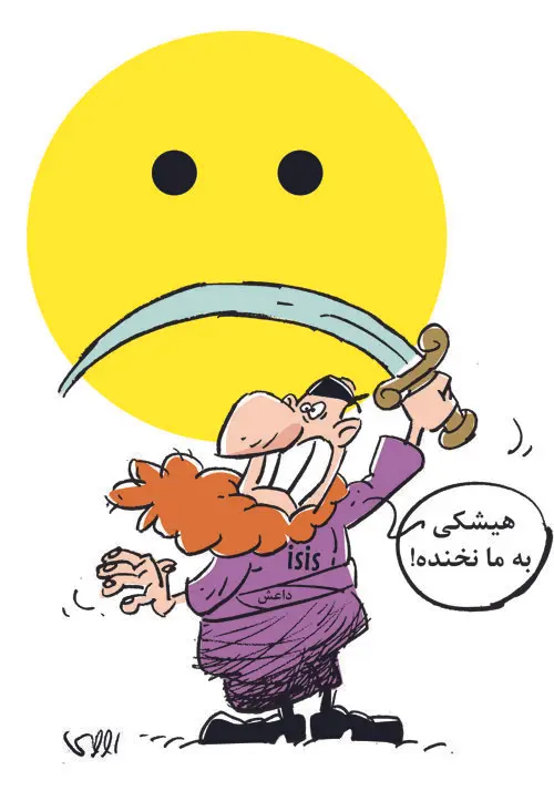 (کاریکاتور) هیشکی به ما نخنده!