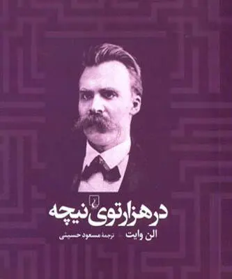 «در هزارتوی نیچه» وارد بازار نشر شد