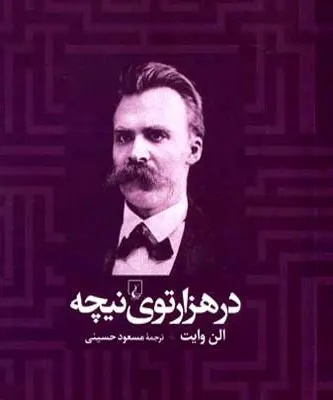 «در هزارتوی نیچه» وارد بازار نشر شد