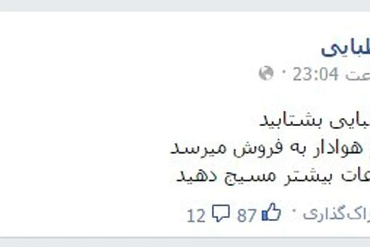 خرید و فروش میلیونی صفحه فیسبوک هنرمندان!