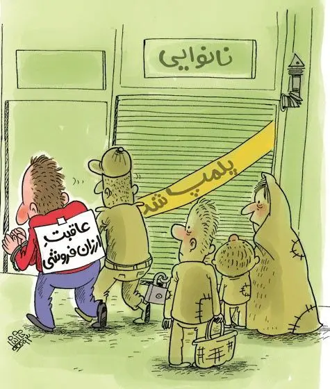 (کاریکاتور) عاقبت ارزان فروشی!