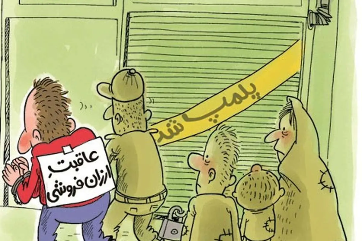 (کاریکاتور) عاقبت ارزان فروشی!