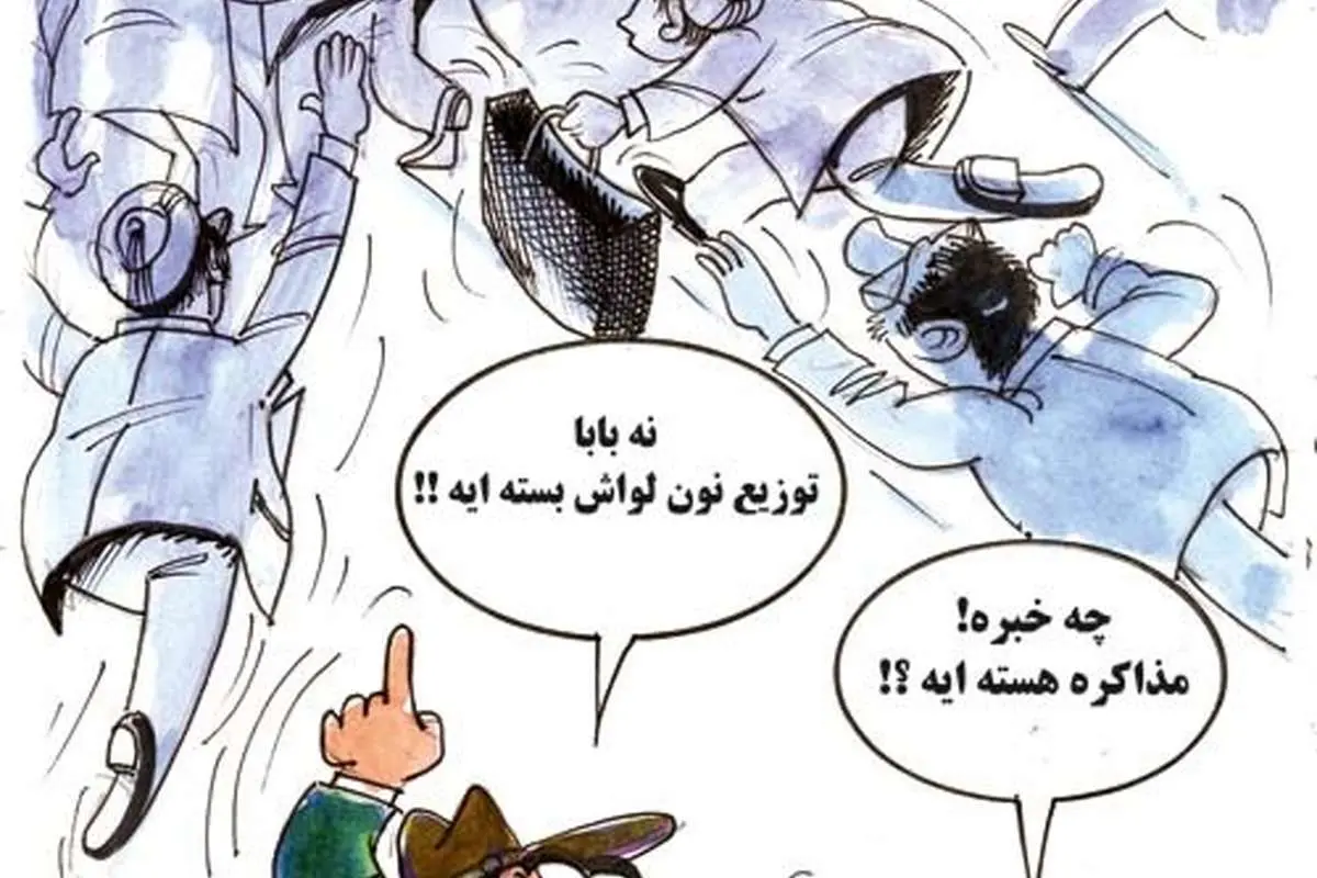 (کاریکاتور) مذاکرات در پیاده رو!