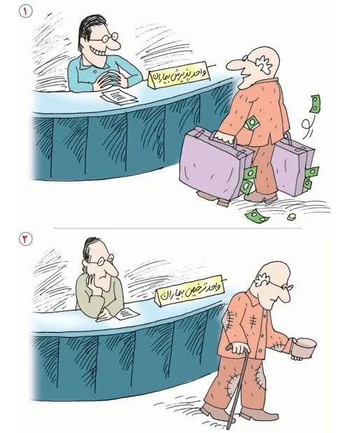 (کاریکاتور) هزینه بیمارستان!