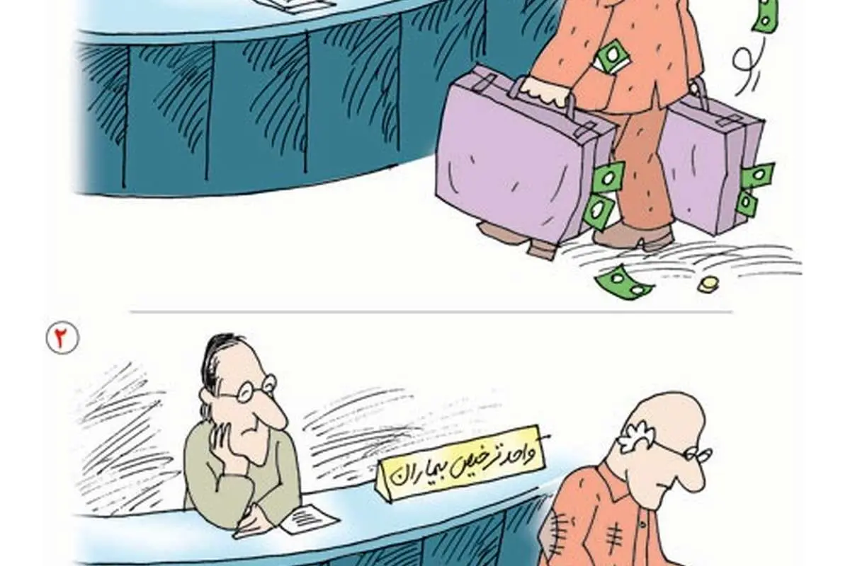 (کاریکاتور) هزینه بیمارستان!