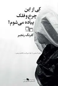 کی از این چرخ و فلک پیاده می‌شوم؟