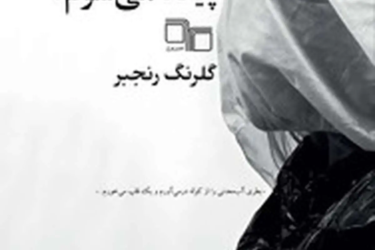 کی از این چرخ و فلک پیاده میشوم؟