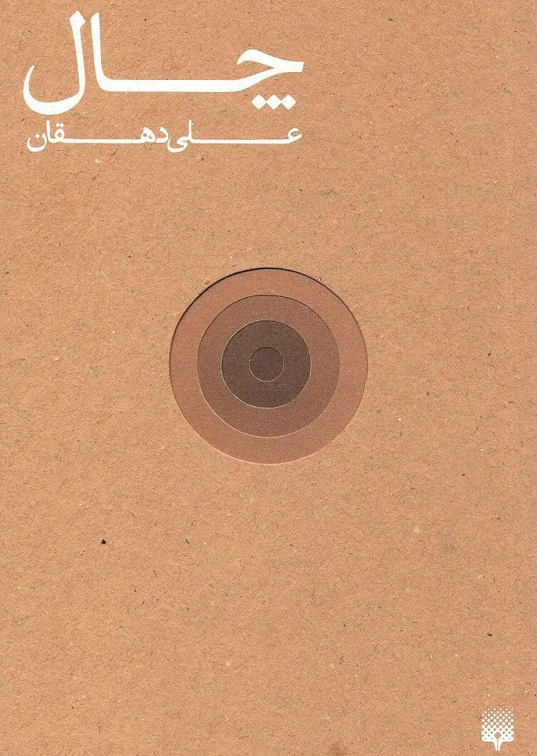 زندگی درون "چال"