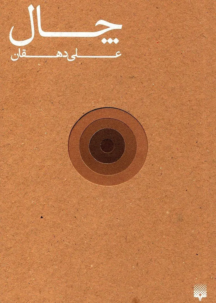 زندگی درون "چال"