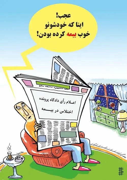(کاریکاتور) بیمه معاون احمدی‌نژاد!