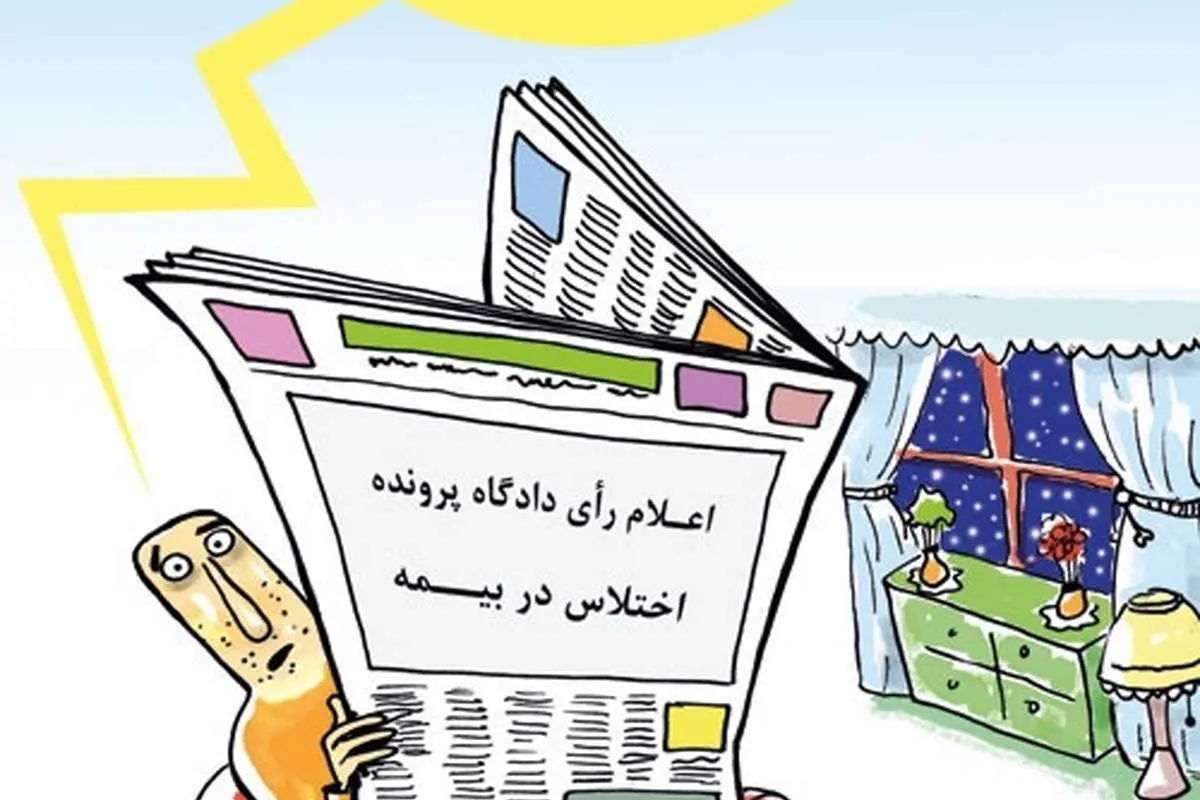 (کاریکاتور) بیمه معاون احمدینژاد!
