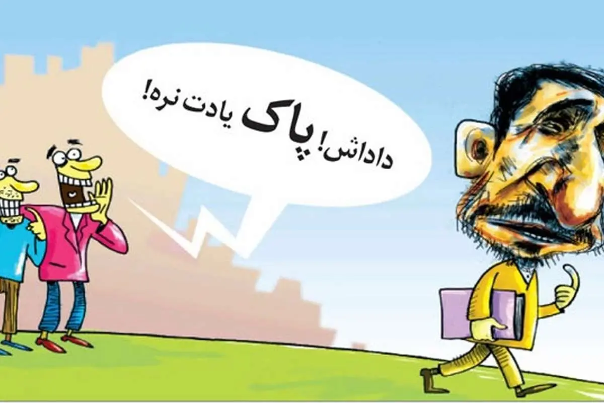(کاریکاتور) این روزهای احمدی‌نژاد!