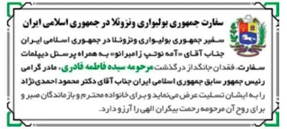 واکنش سفارت ونزوئلا به درگذشت مادر احمدی نژاد