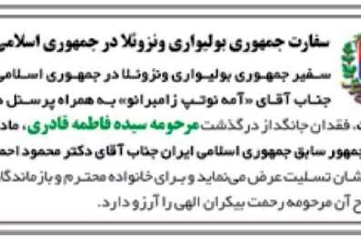 واکنش سفارت ونزوئلا به درگذشت مادر احمدی نژاد