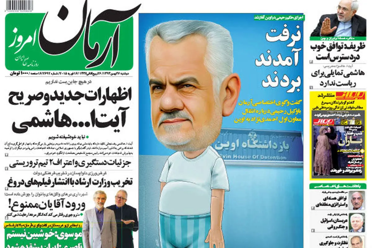 (تصاویر) بازتاب "رحیمی در اوین" در روزنامههای صبح
