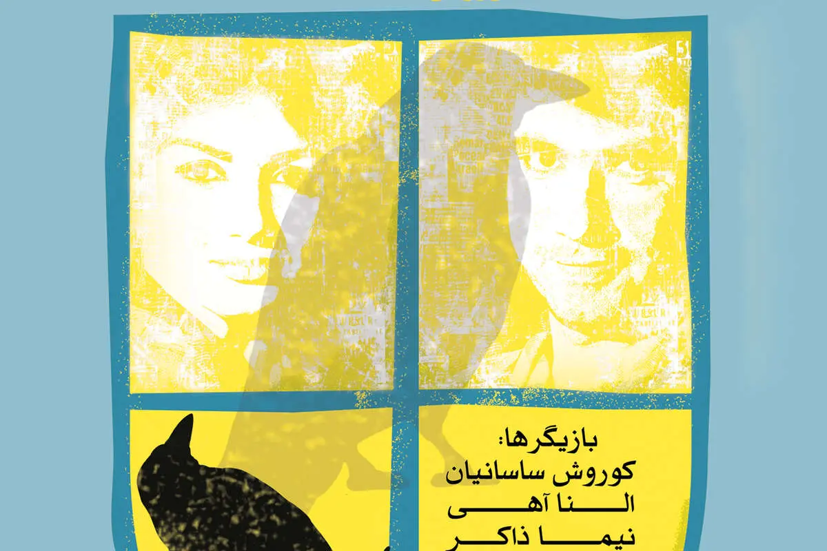 «آخه اینم شد زندگی» روی صحنه میرود