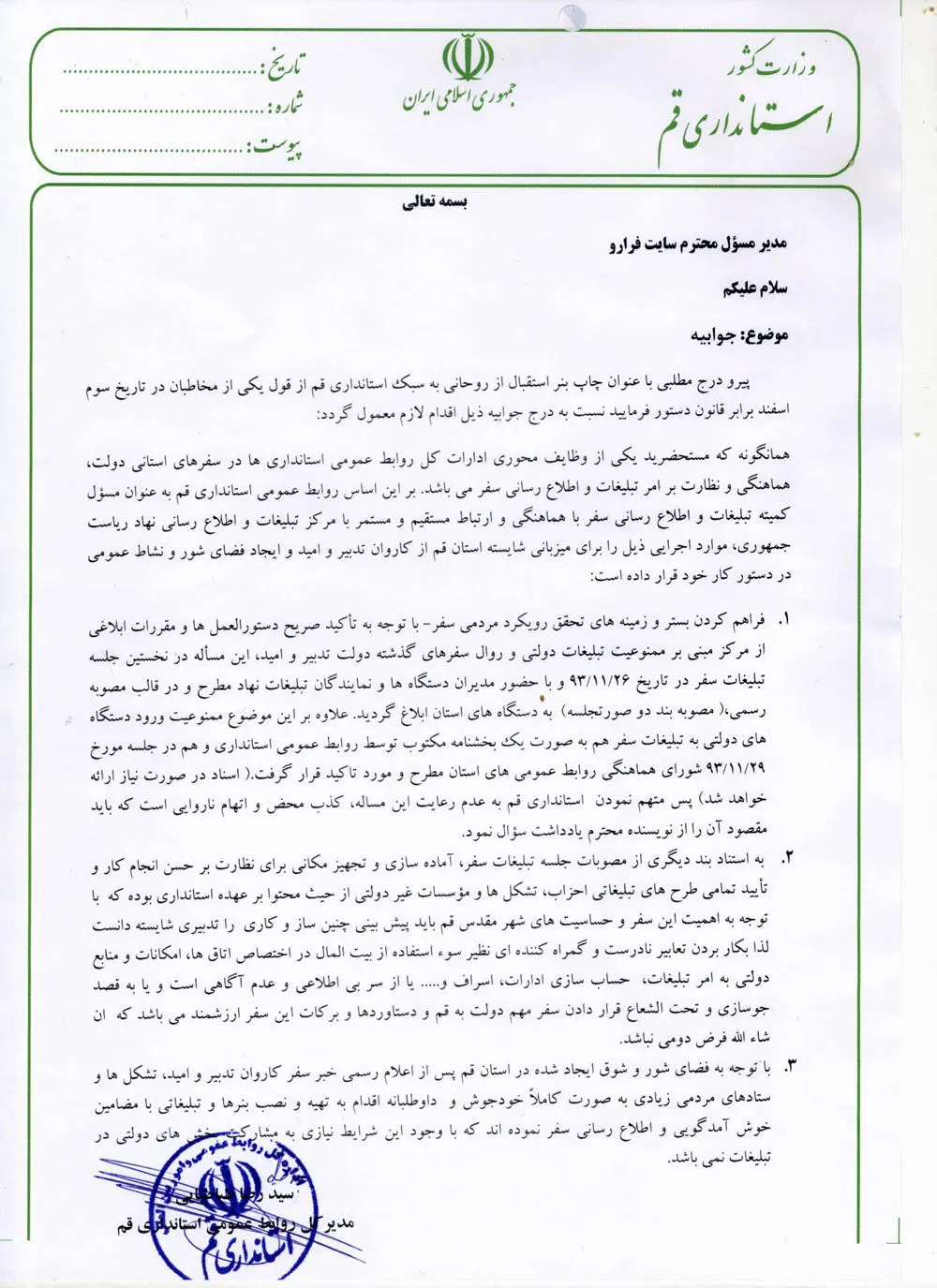 استانداری قم تکذیب کرد