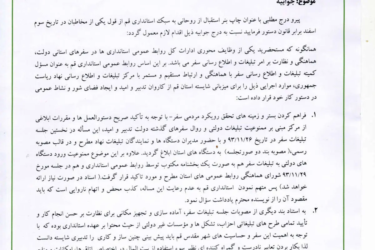 استانداری قم تکذیب کرد