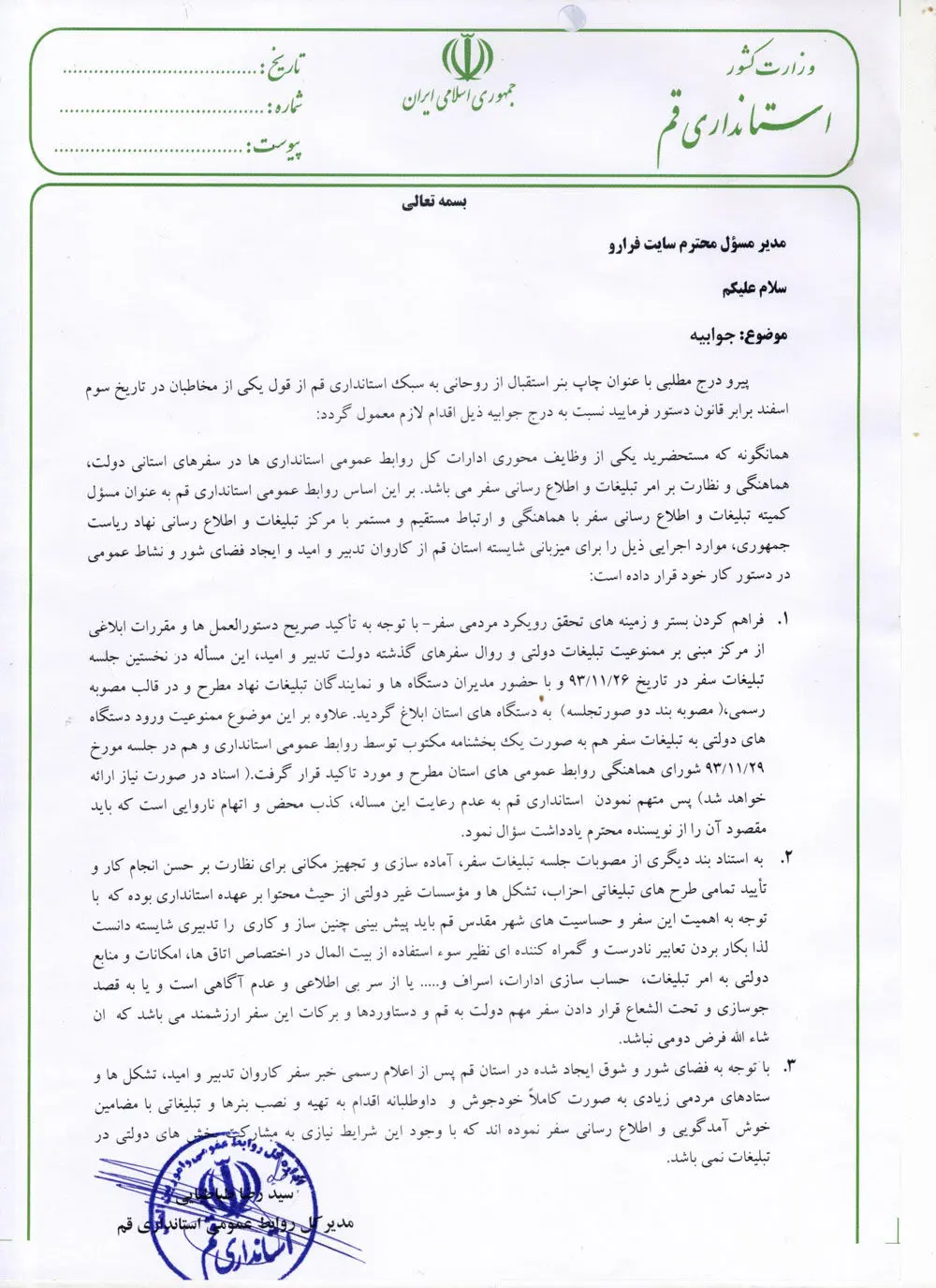 استانداری قم تکذیب کرد