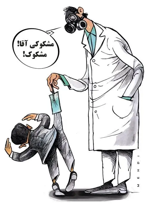 (کاریکاتور) پول کثیف!