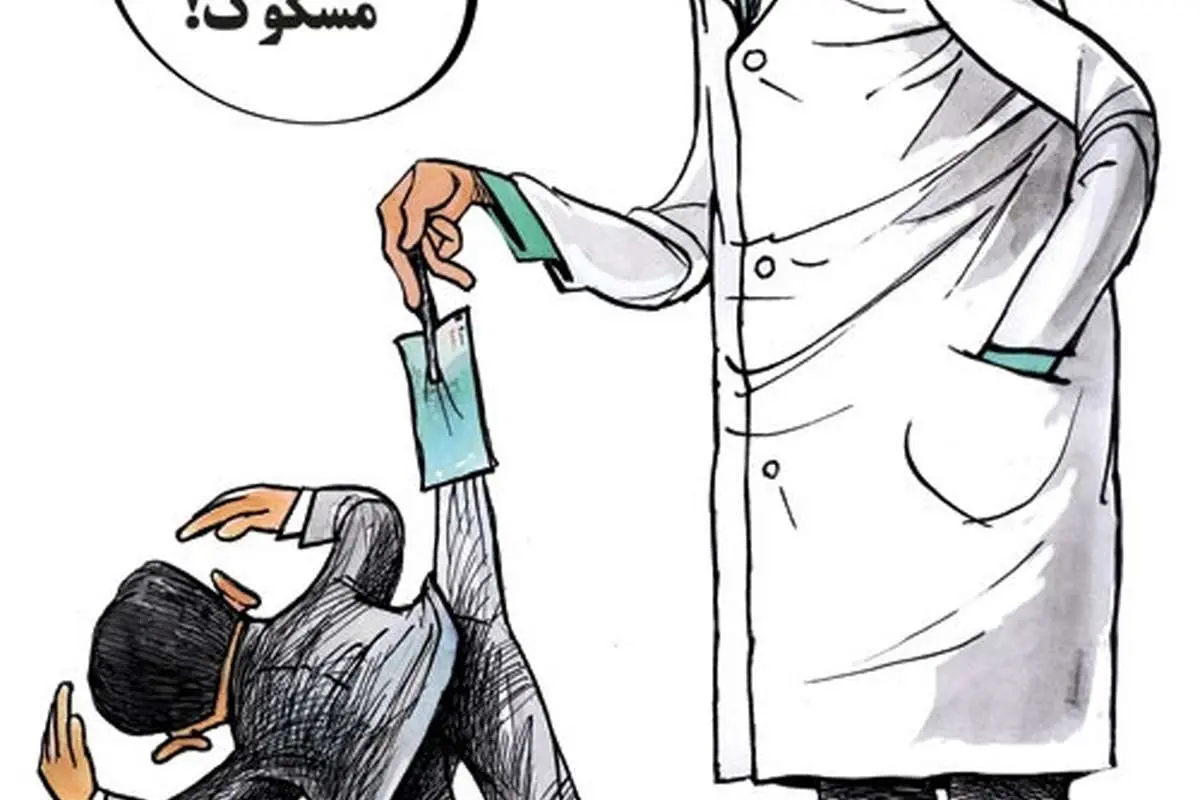 (کاریکاتور) پول کثیف!