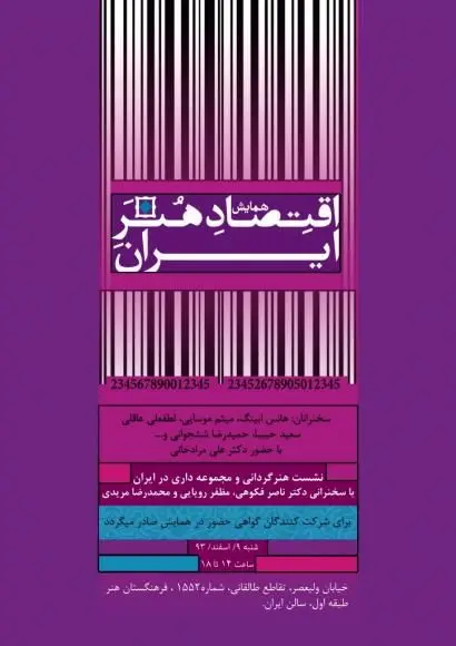 همایش ملی اقتصاد هنر ایران برگزار می‌شود