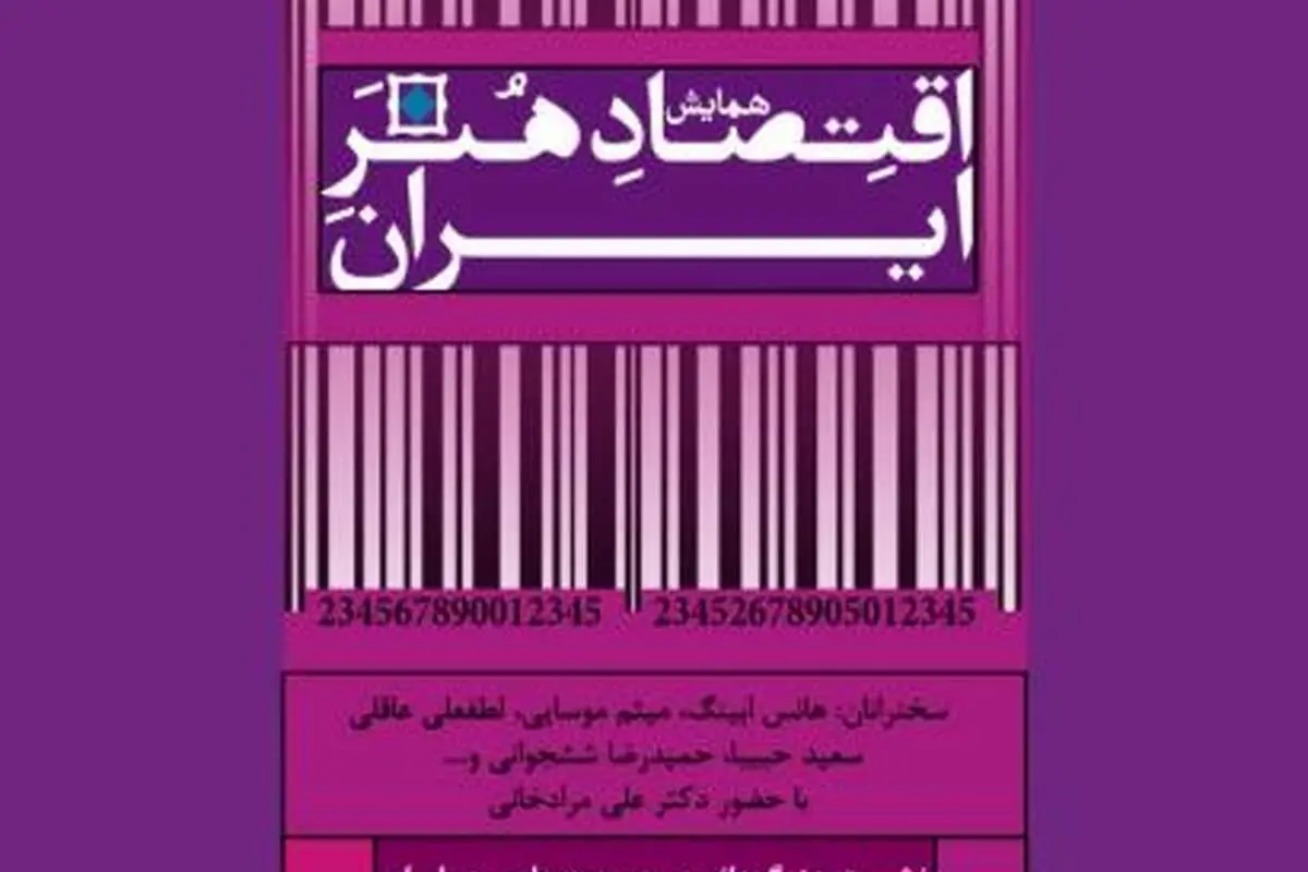 همایش ملی اقتصاد هنر ایران برگزار میشود