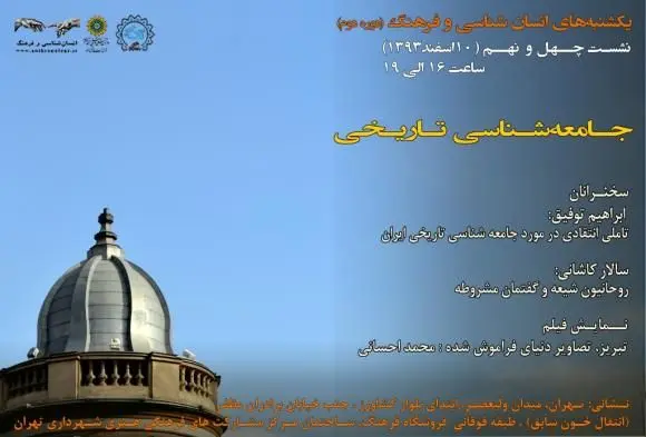 برگزاری نشست جامعه‌شناسی تاریخی