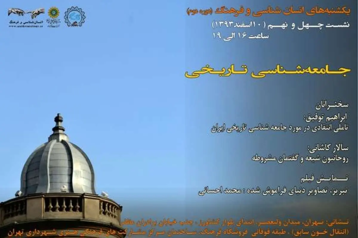 برگزاری نشست جامعهشناسی تاریخی