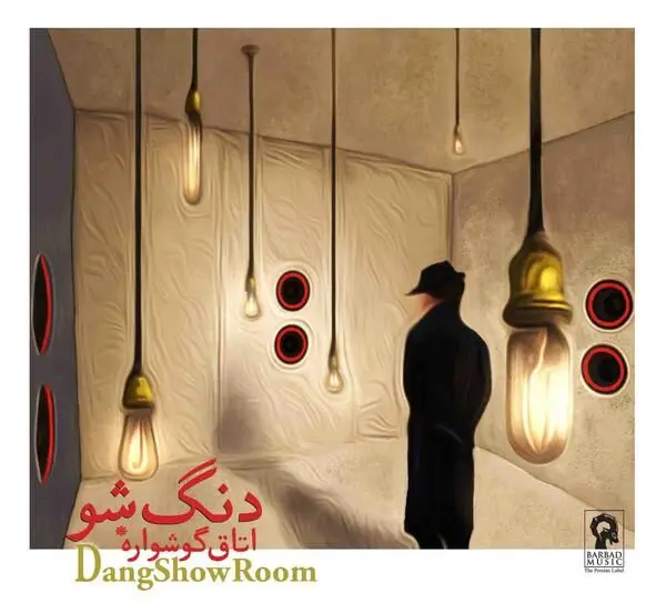 "دنگ شو" در "اتاق گوشواره"