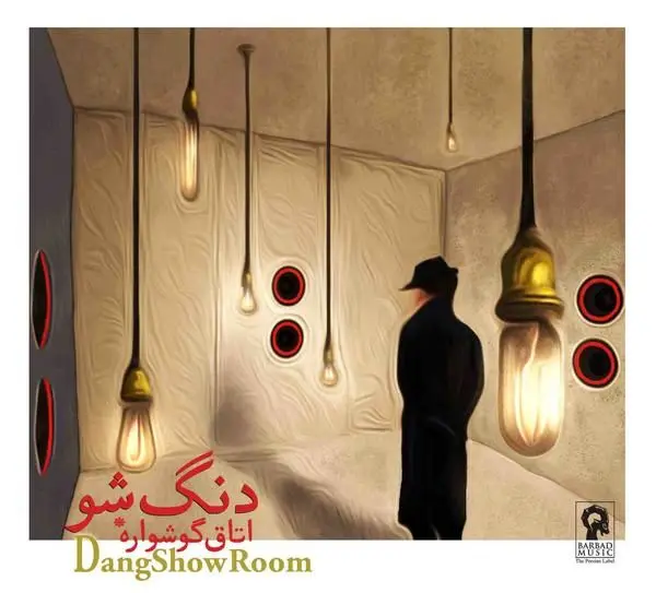 "دنگ شو" در "اتاق گوشواره"